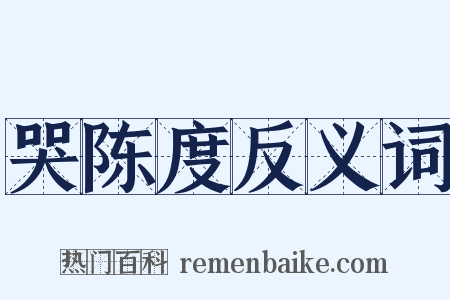 哭陈度反义词是什么意思的图片